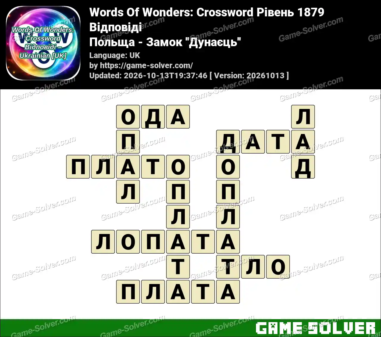 Words Of Wonders: Crossword Рівень 1879 Відповіді – Польща – Замок ”Дунаєць”